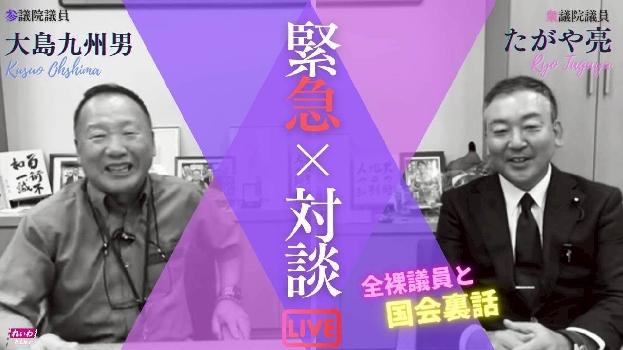たがや亮:大島九州男 緊急対談LIVE！　全裸議員　国会裏話