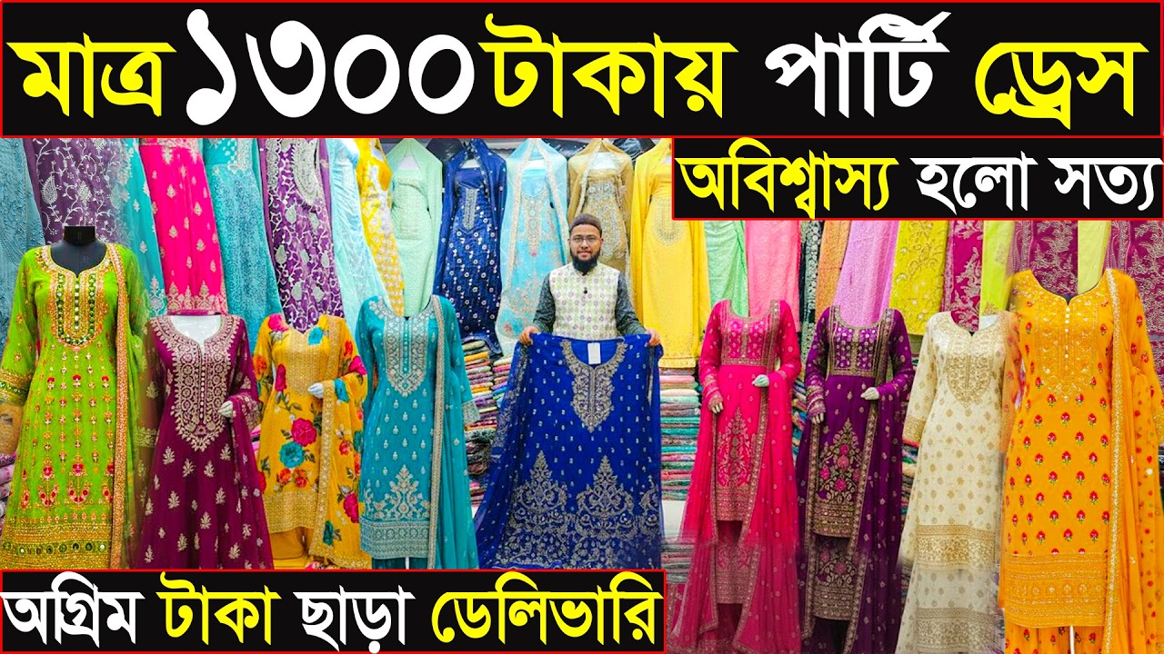 মাত্র ১৩০০ টাকায় পার্টি ড্রেস | অগ্রিম টাকা ছাড়া ডেলিভারি | অবিশ্বাস্য হলো সত্য | এখন মিরপুরেই!