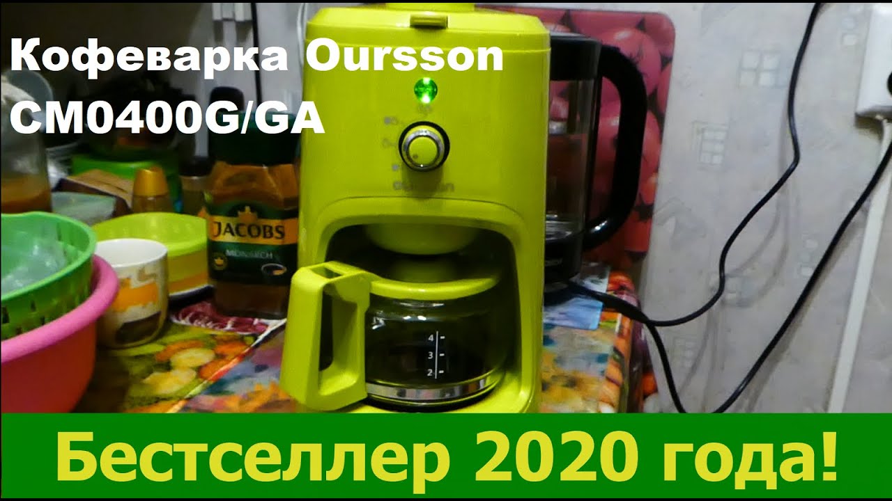 Кофеварка капельная Oursson CM0400G/GA - обзор и отзыв. Кофеварка для кофе из зёрен!