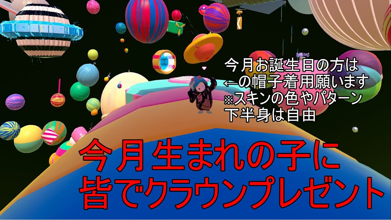 【fallguys】2月生まれの方のお誕生日会するよ