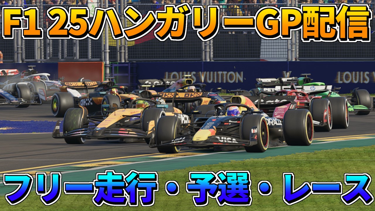 【F1 25】ハンガリーを走りながら解説していく配信！フリー走行、予選、決勝【ライブ配信】