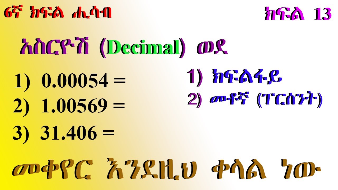 6ኛ ክፍል ሒሳብ () አስርዮሾችን ወደ ክፍልፋይ እና መቶኛ ለመቀየር ይህን ቀላል ዘዴ ተጠቀሙ/Decimals to Fractions and Percentages” 👇