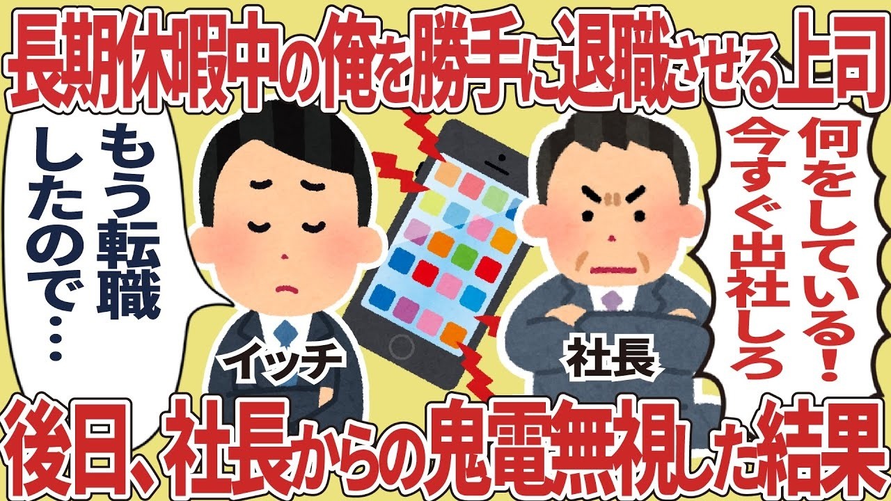 長期休暇中に勝手に退職扱いされた俺が社長の鬼電を無視した結果…衝撃の結末