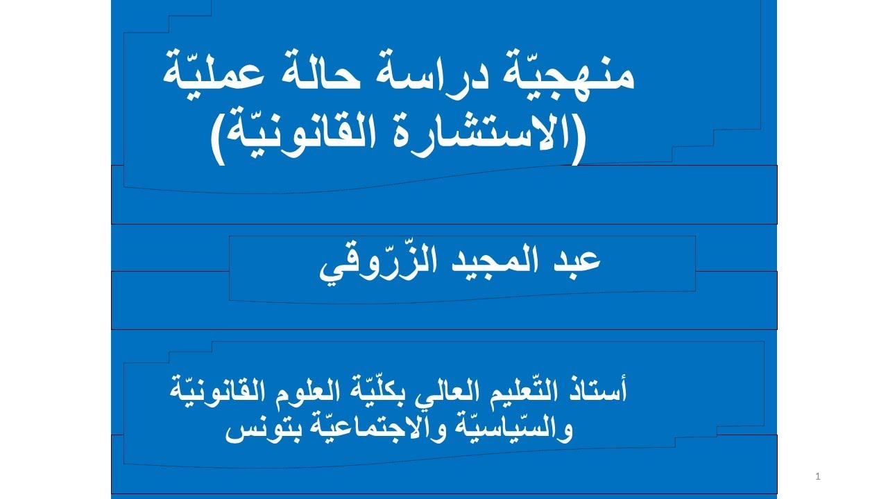 منهجيّة دراسة حالة عمليّة (الاستشارة القانونيّة)