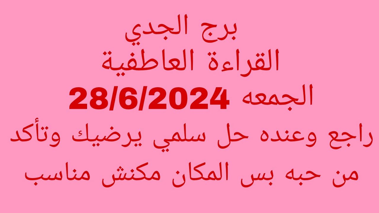 توقعات برج الجدي//القراءة العاطفية//الجمعه 28/6/2024//راجع وعنده حل سلمي يرضيك وتأكد من حبه بس المك