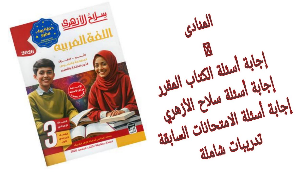 حل أسئلة درس المنادى للصف الثالث الإعدادي ، الكتاب المقرر ، وأسئلة سلاح الأزهري ٢٠٢٦