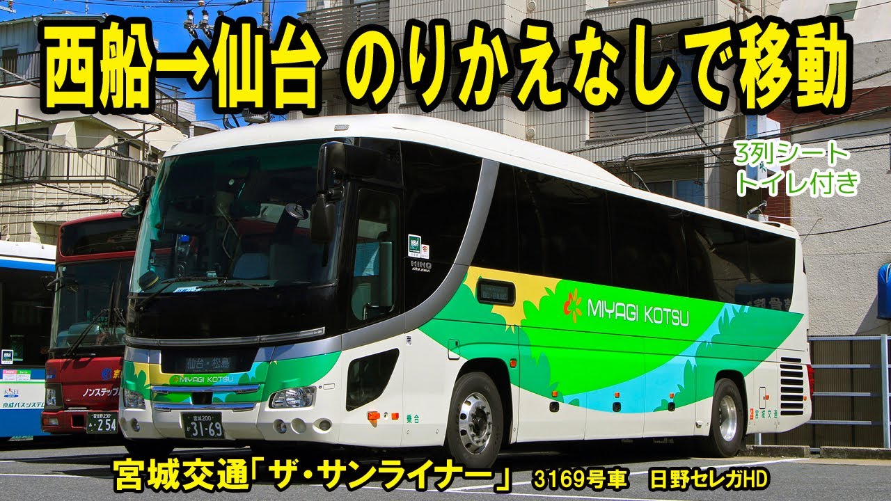 【高速バスの旅】宮城交通「ザ・サンライナー」｜千葉県西船橋から仙台まで乗り換えなしで移動してみました【快適な約7時間のバス旅】