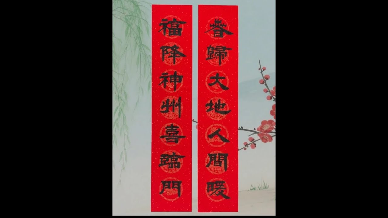 迎春春联：春归大地人间暖，福降神州喜临门