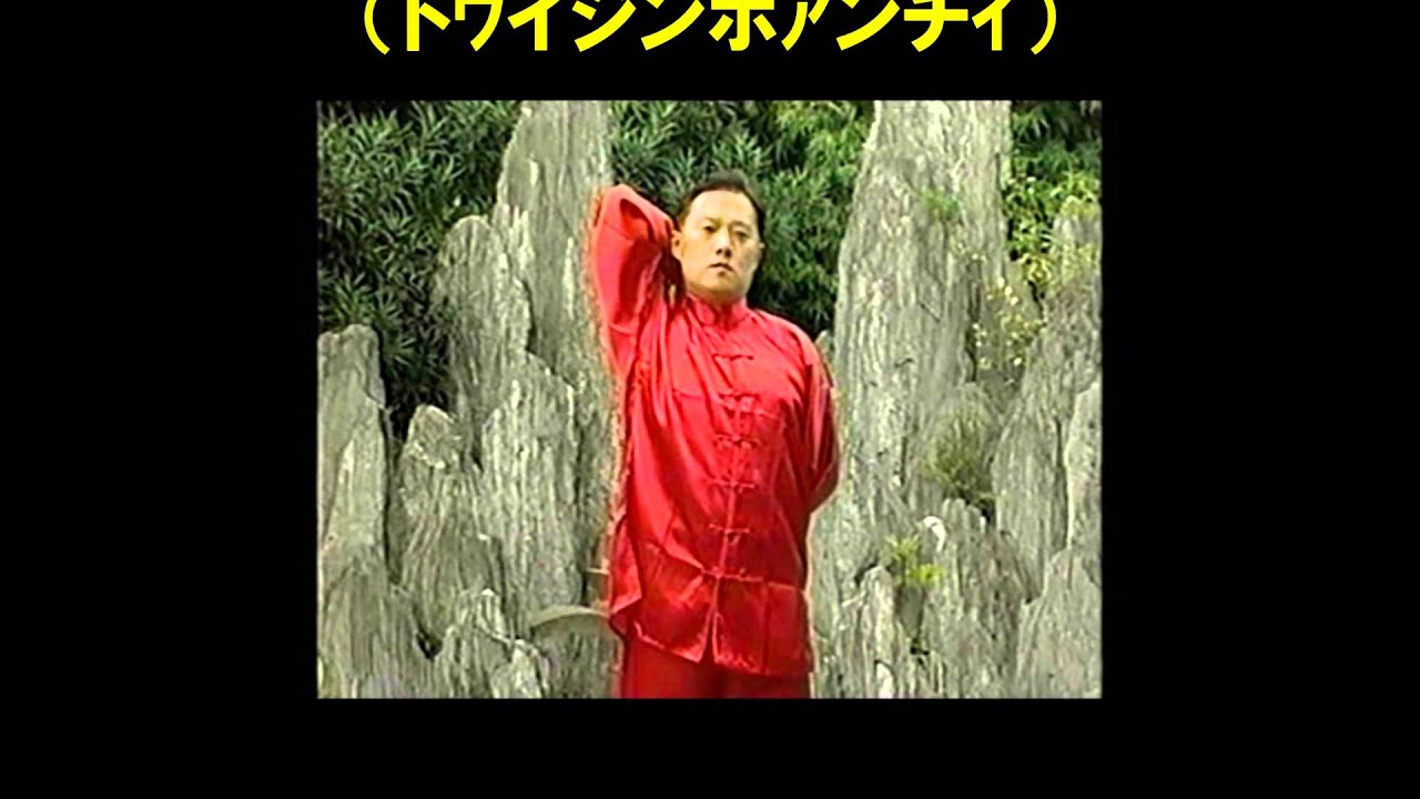 益気功模範動作（動作名）