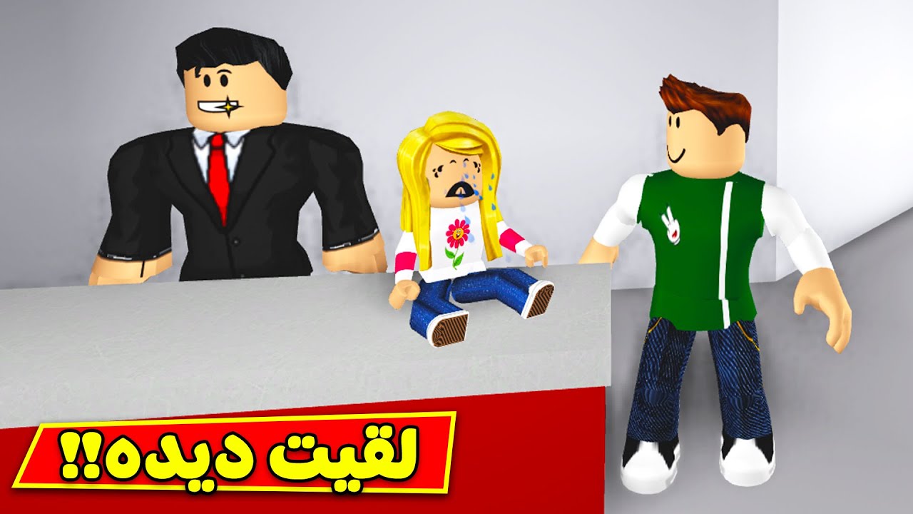 حياة الفقراء : لقيناه ديده اخيرا لعبة roblox !! 😍👶
