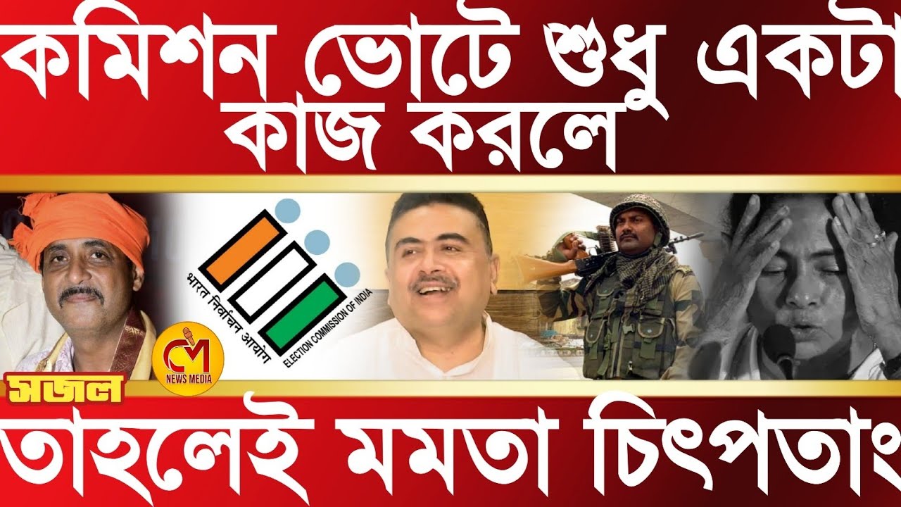 শুধু একটা কাজ কমিশন করলে এবারের ভোটে মমতার খেলা শেষ, কোন কাজ? সব ফাঁস করলেন সজল ঘোষ 