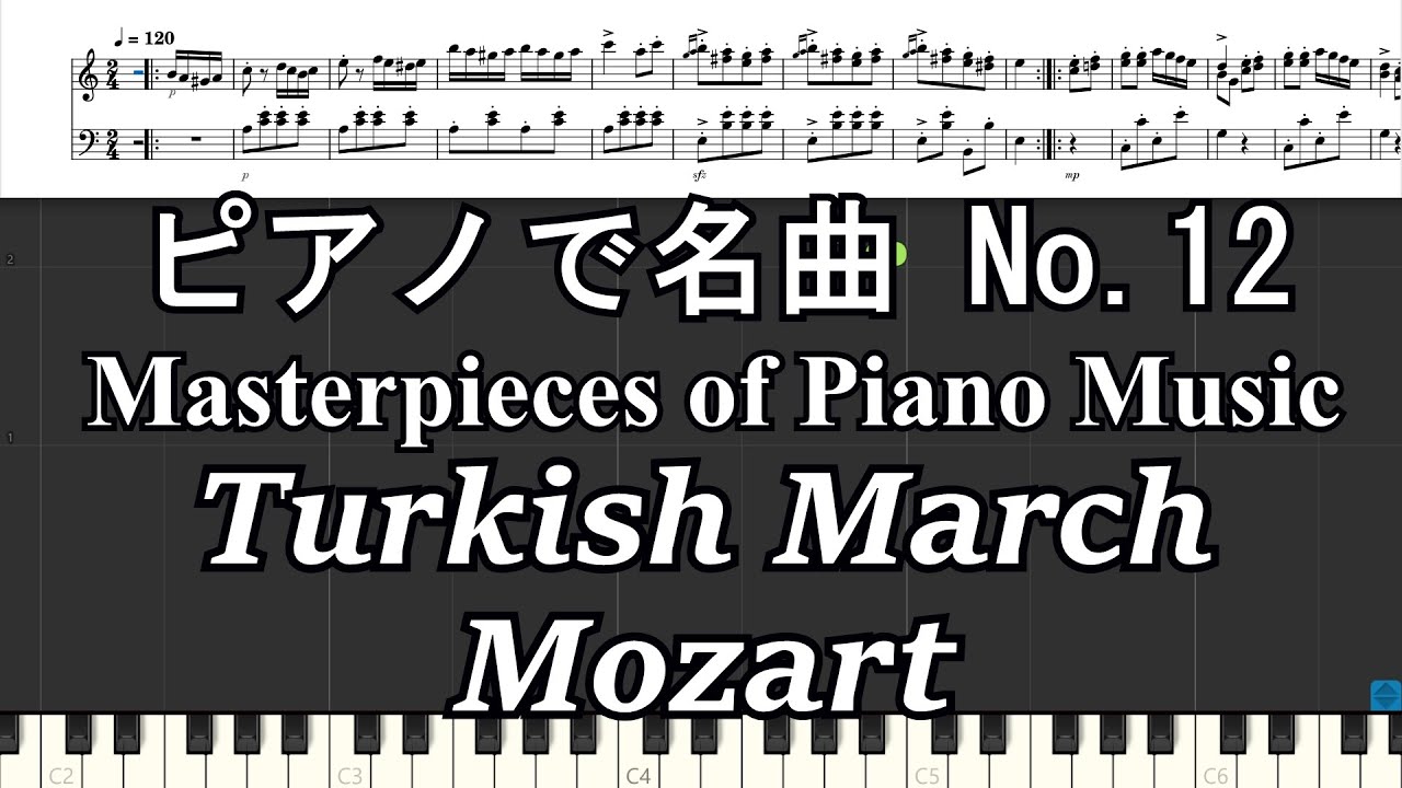 ピアノで名曲 No.12 Turkish March ; Mozart トルコ行進曲