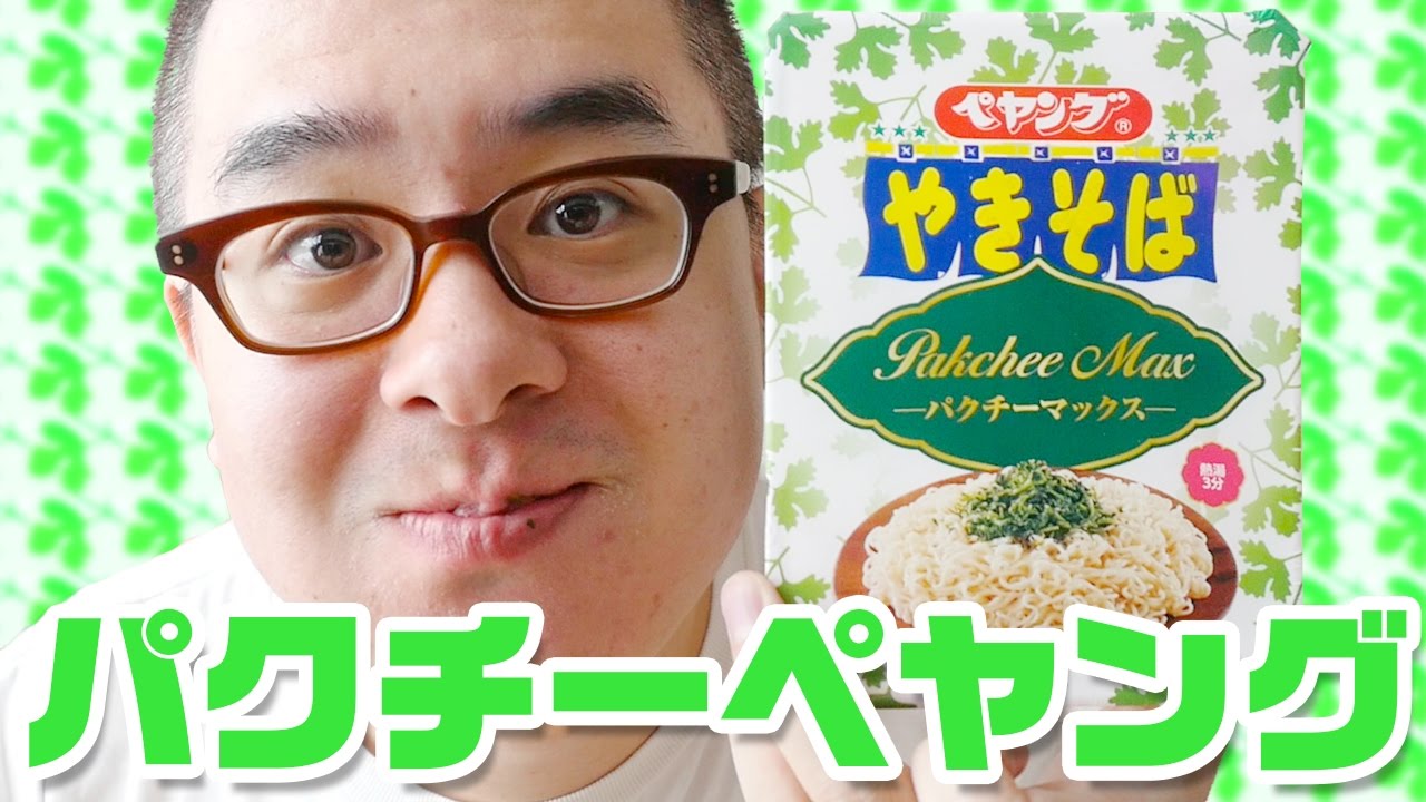 パクチー好き必見！ペヤング パクチーMAX やきそば、食べてみた！