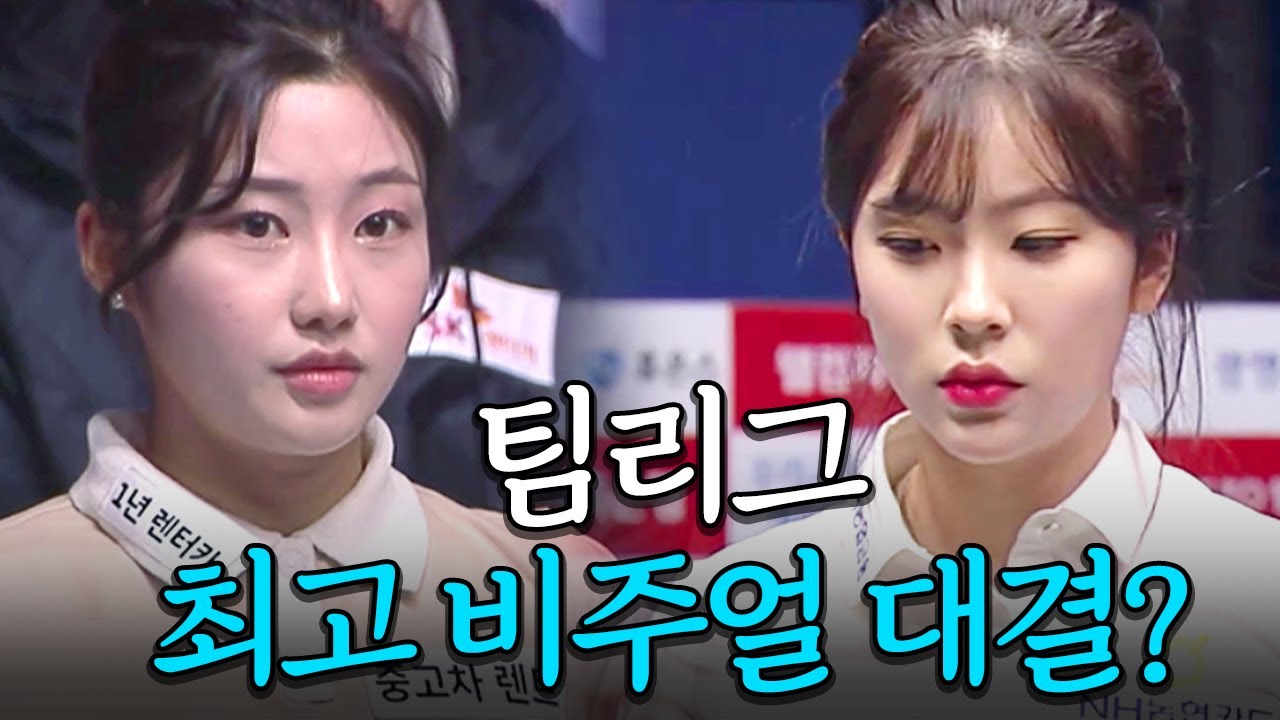 미모 원톱 마스코트 대결에 주장까지 작전 풀동원 #정수빈 #조예은 | 명장면 | 2024-25 PBA팀리그 4R