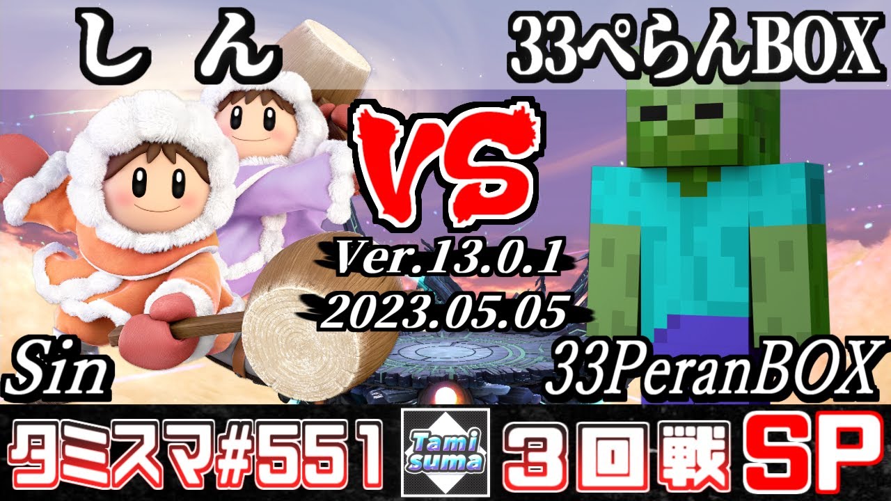 【スマブラSP】タミスマSP551 3回戦 しん(アイスクライマー) VS 33ぺらんBOX(スティーブ) - オンライン大会