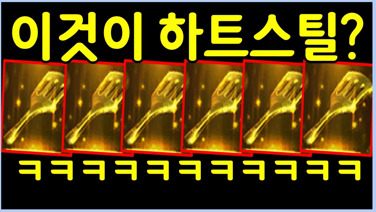 시작부터 하트스틸을 맞췄더니 뒤집개 6개가 쏟아졌습니다 ㅋㅋㅋㅋㅋ