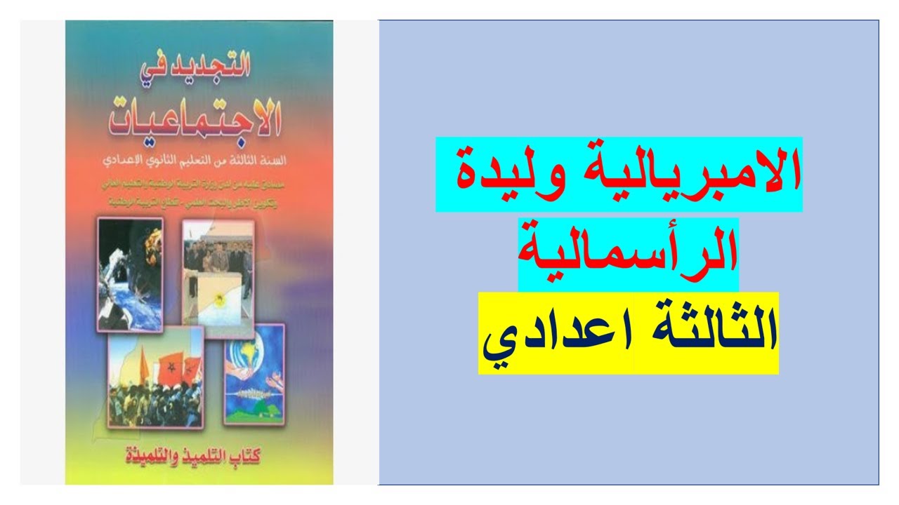 الامبريالية وليدة الرأسمالية( الثالثة اعدادي )( الجزء الأول)