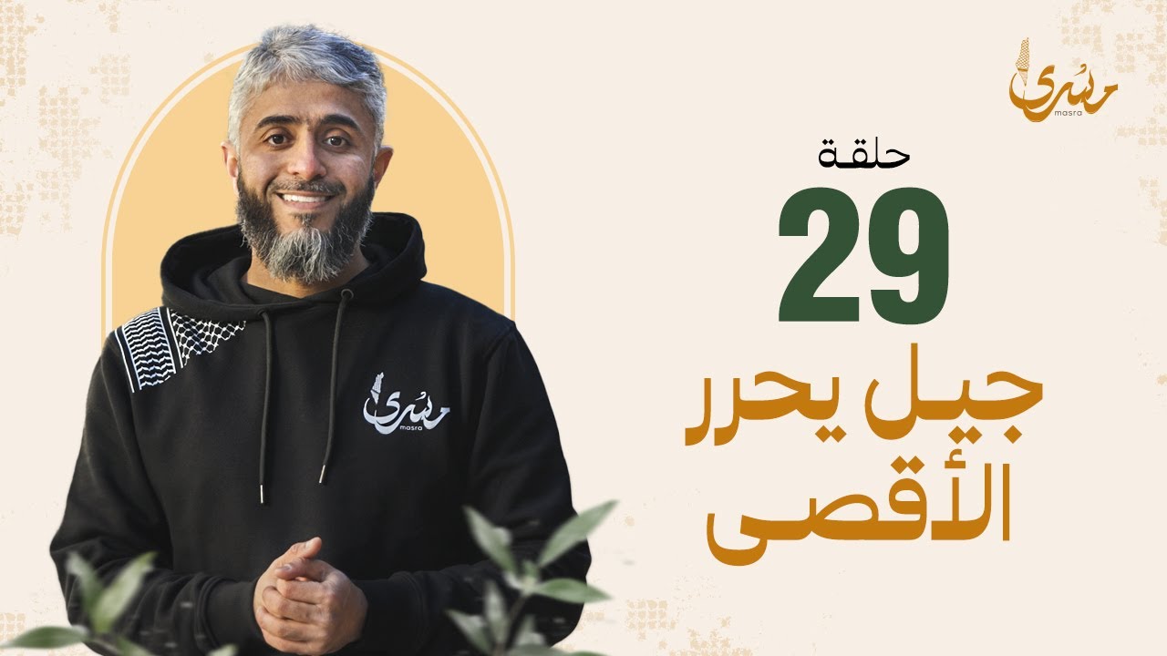 مسرى فهد الكندري - الحلقة ال 29 : جيل يحرر الأقصى