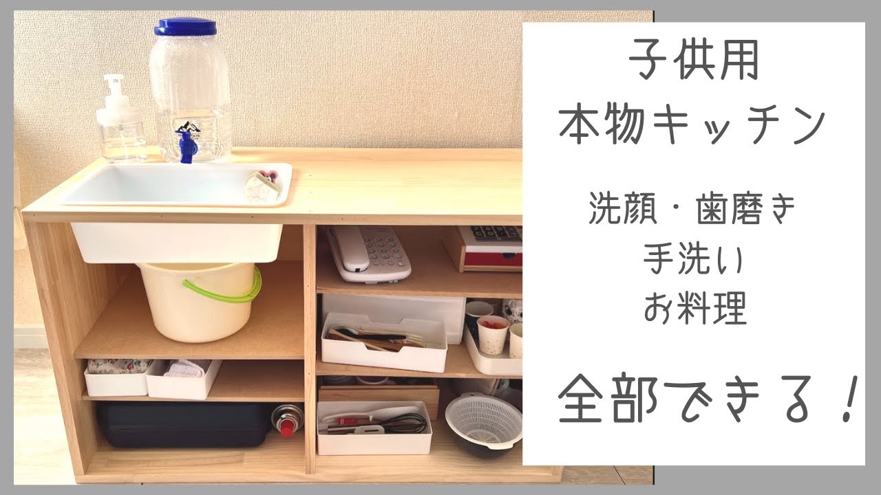 お家モンテッソーリ Ｍontessori at home Functional Toddler Kichen　DIY