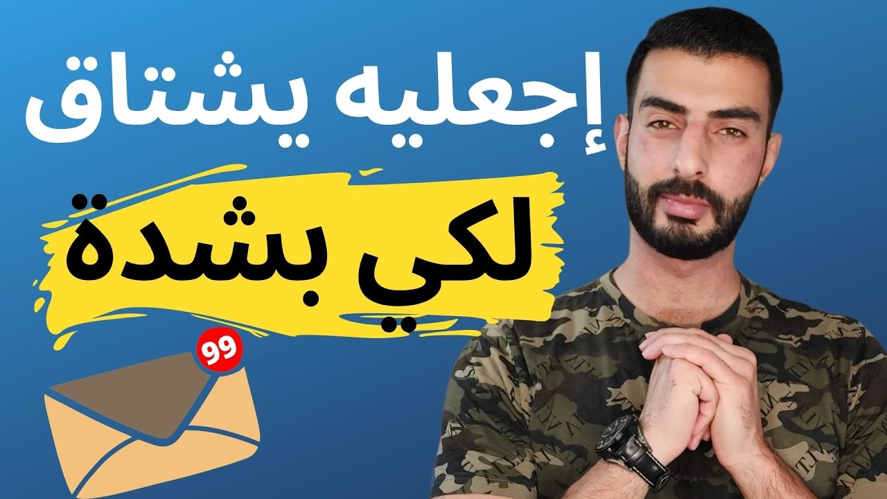 كيف اجعله يشتاق الي ؟؟