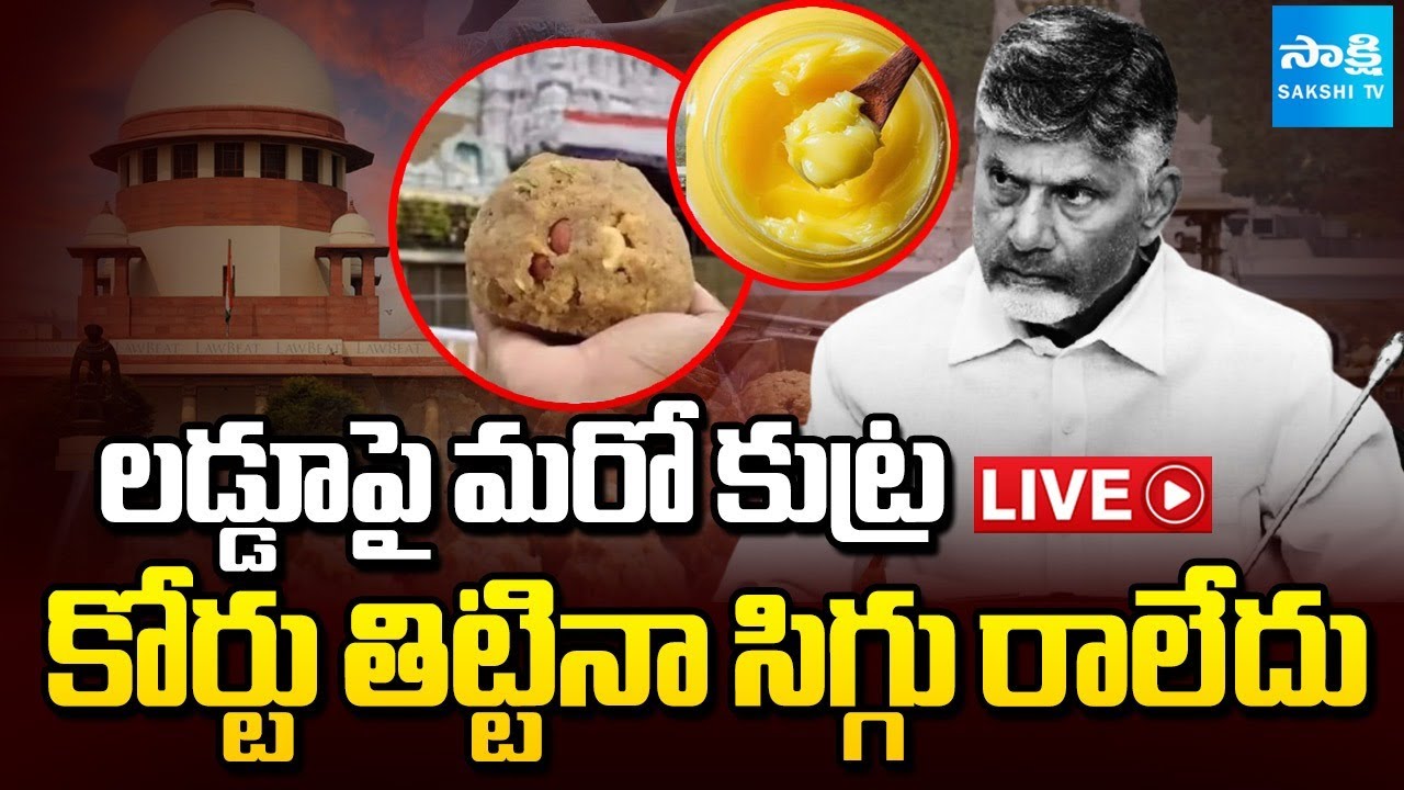 LIVE: లడ్డూపై మరో కుట్ర | Chandrababu Govt to Form Another Committee on Tirumala Laddu | Sakshi TV