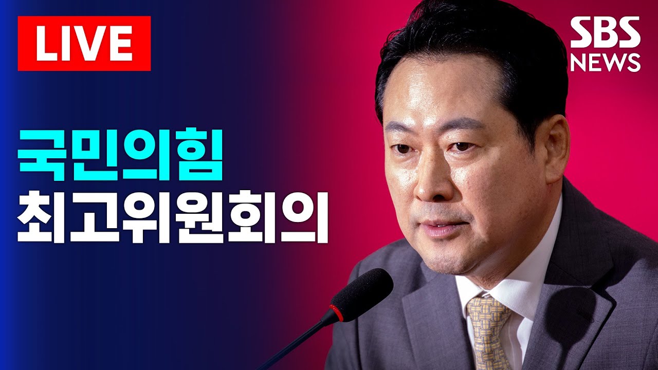 🔴LIVE 국민의힘 최고위원회의 생중계(2/9) | SBS 실시간 라이브