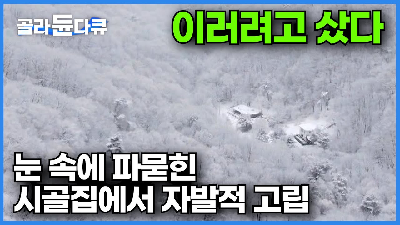 외부인 출입 금지! 아무나 갈 수 없는 강원도 곰배령 가장 깊은 곳에서 자발적 고립┃이 순간을 위해 시골집을 샀다┃3월까지 대설 폭설┃눈 속에 갇힌 하룻밤┃한국기행┃#골라듄다큐