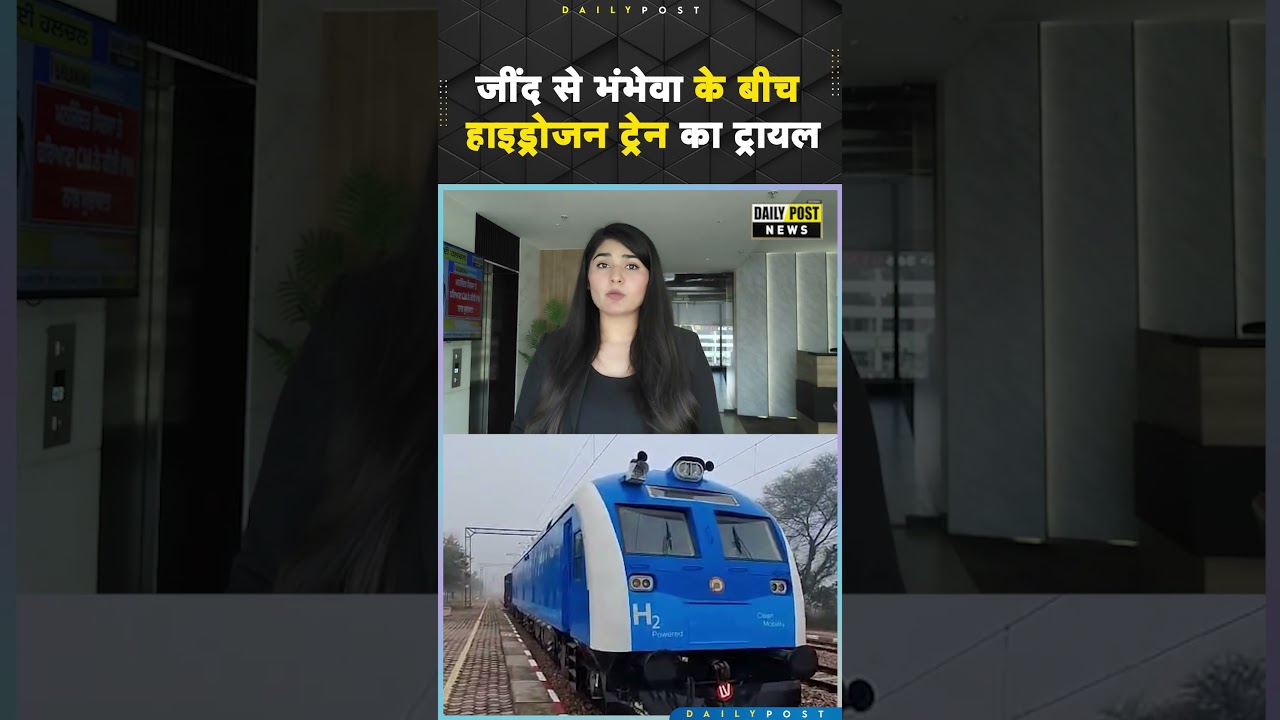 जींद से भंभेवा के बीच हाइड्रोजन ट्रेन का ट्रायल