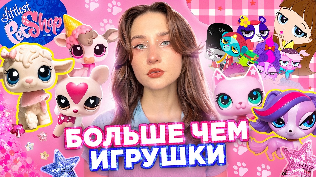 LITTLEST PET SHOP 🐾 обзор всех поколений петшопов