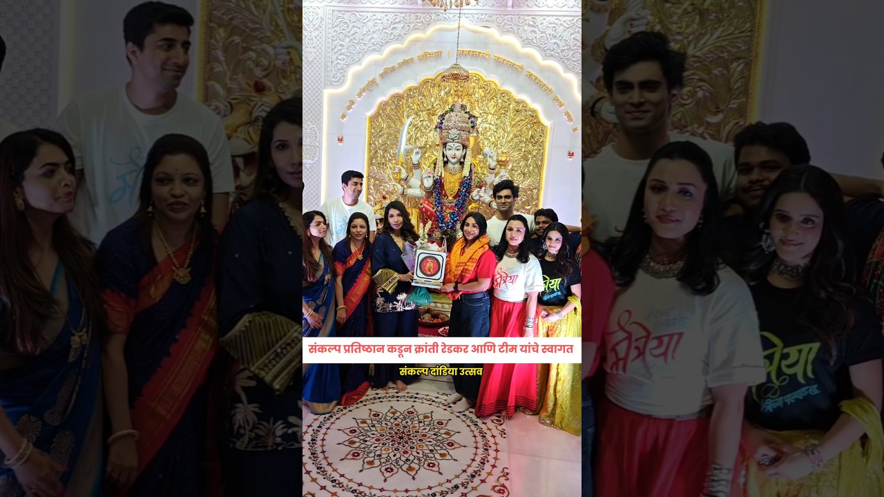 Sankalp Pratishthan welcomes Kranti Redkar Maitreya team for Sankalp Dandiya festival #garbanight