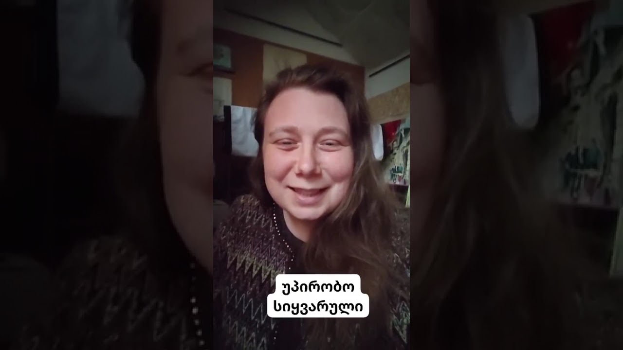 უპირობო სიყვარულიო