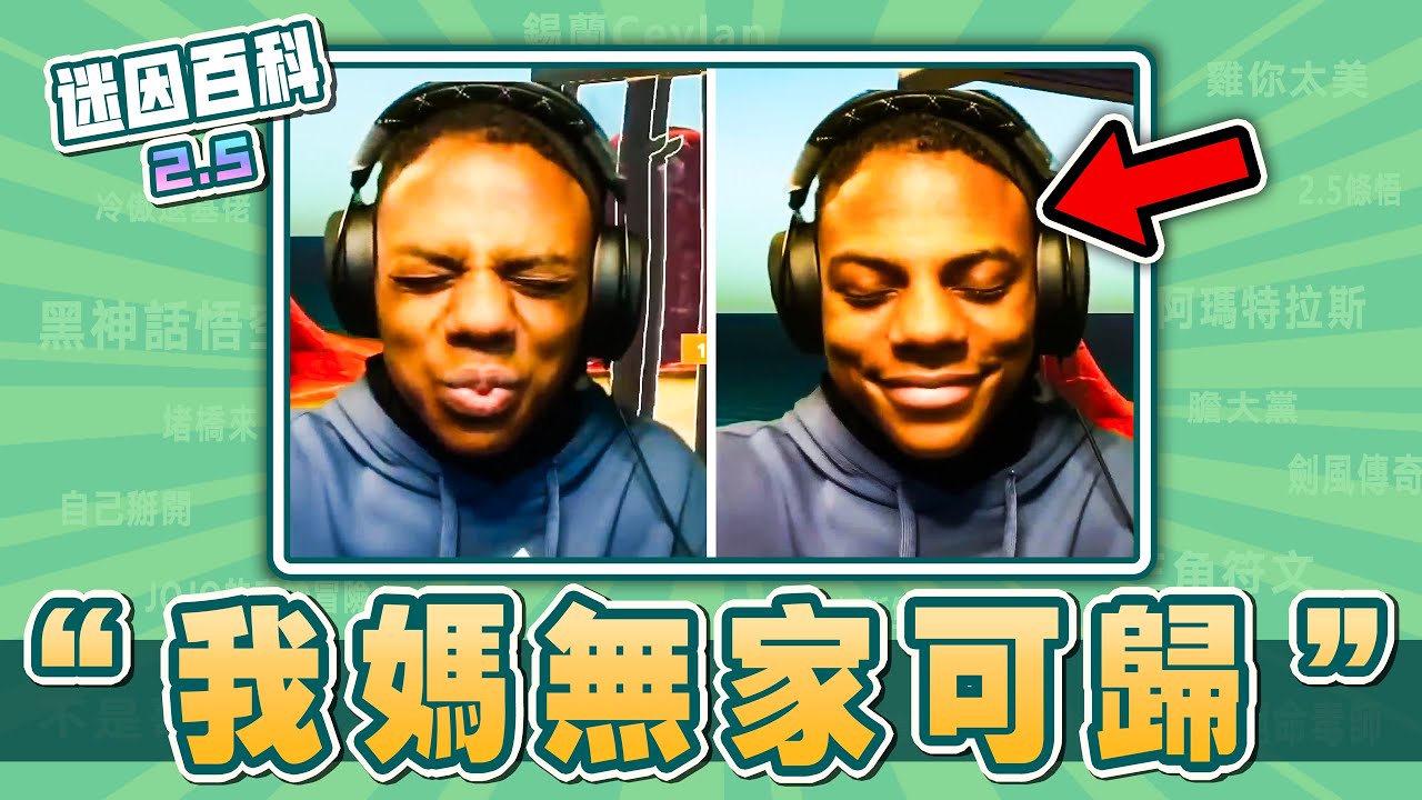 最想笑的一集⚡⚡⚡！“我媽有點無家可歸”是什麽迷因？【迷因百科】#Ishowspeed #speed #甲亢哥 #MyMomIsKindaHomeless #抽象 #難繃 #惡搞 #meme #迷因