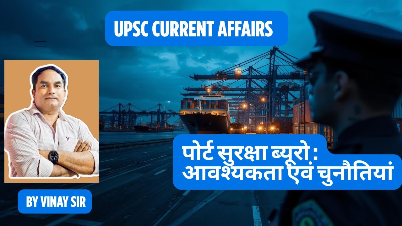 Port Security Bureau: Needs and Challenges | UPSC Current Affairs | By Vinay Sir #internalsecurity