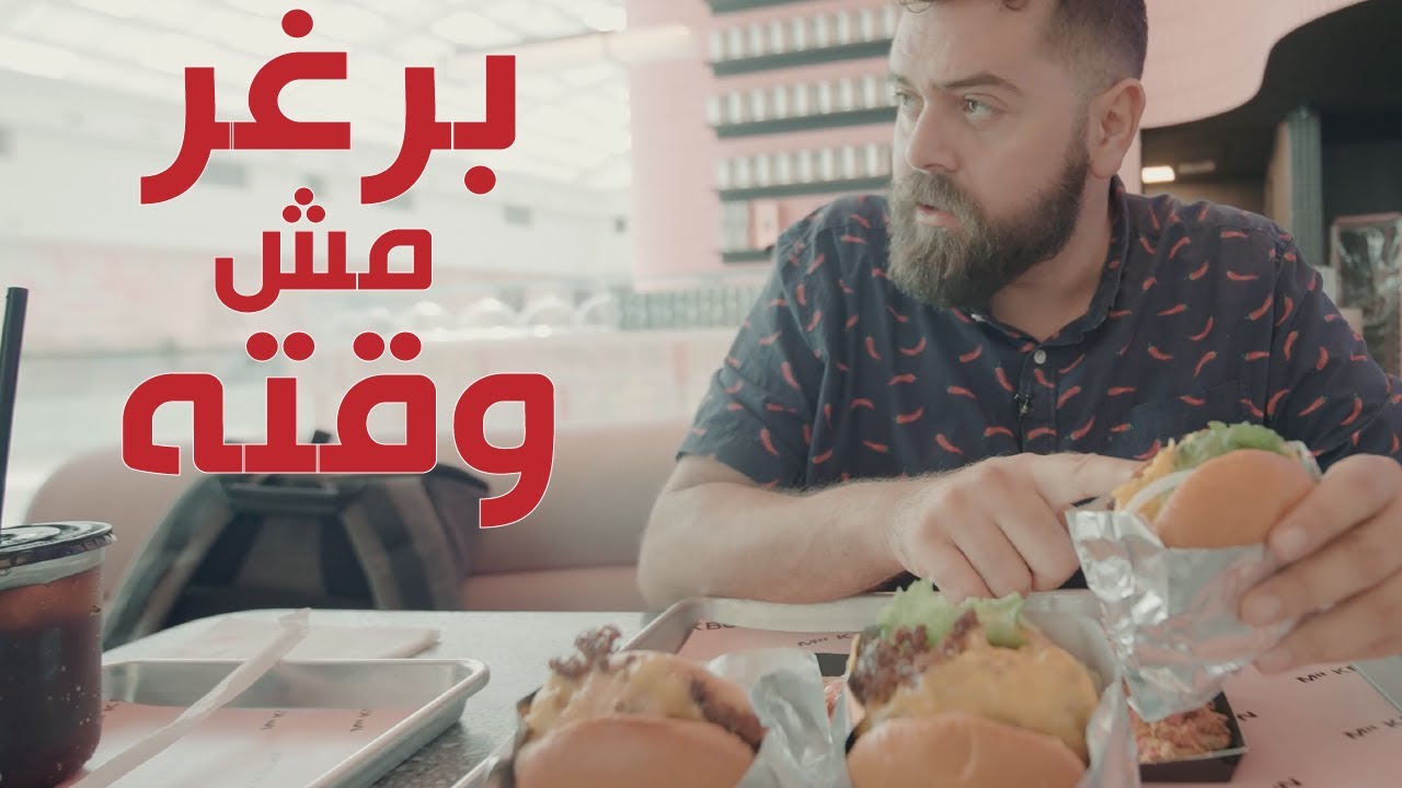 البحث عن أفضل برغر في الدوحة بدون اعلانات ولا مجاملات!