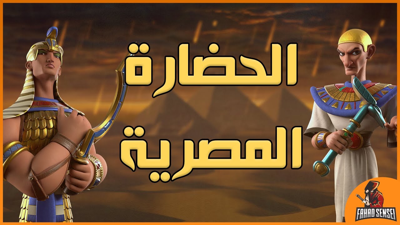 الحضارة المصرية ( تحليل الحضارة - تحليل مهارات إمحوتب / تحتمس الثالث )