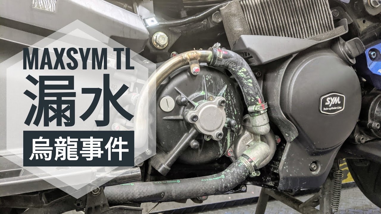 筌日常：MAXSYM TL 漏水烏龍事件