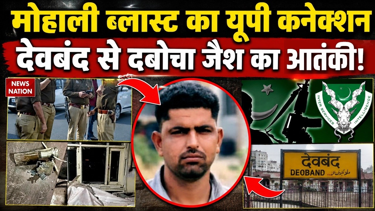 Mohali Bomb Blast: UP ATS Arrested a Jaish-e-Mohammed Suspected terrorist Mohtasim from Deoband!