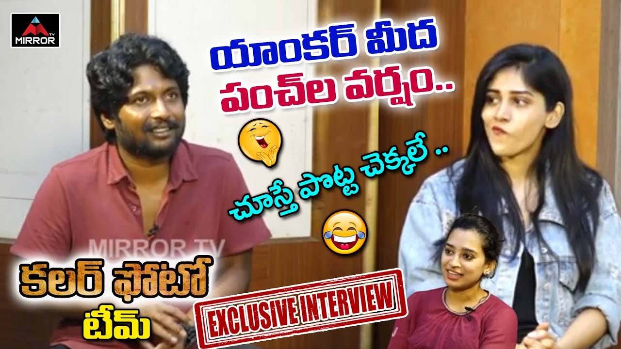 Colour Photo Team Exclusive Interview | Suhas | Chandhini Chowdary | Sandheep | Mirror TV Channel