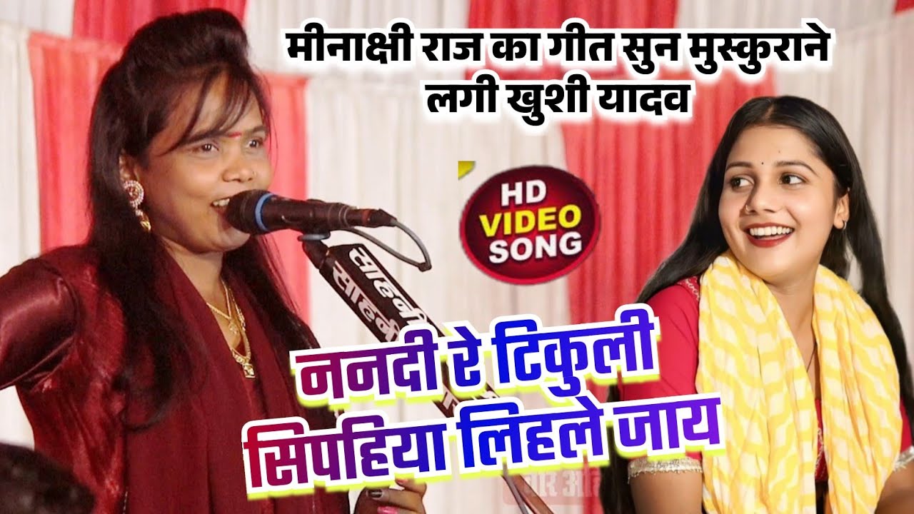 #video छोटकी ननदी रे टिकुली सिपहिया लिहले जाय ll मीनाक्षी राज का गीत सुन मुस्कुराने लगी खुशी यादव 