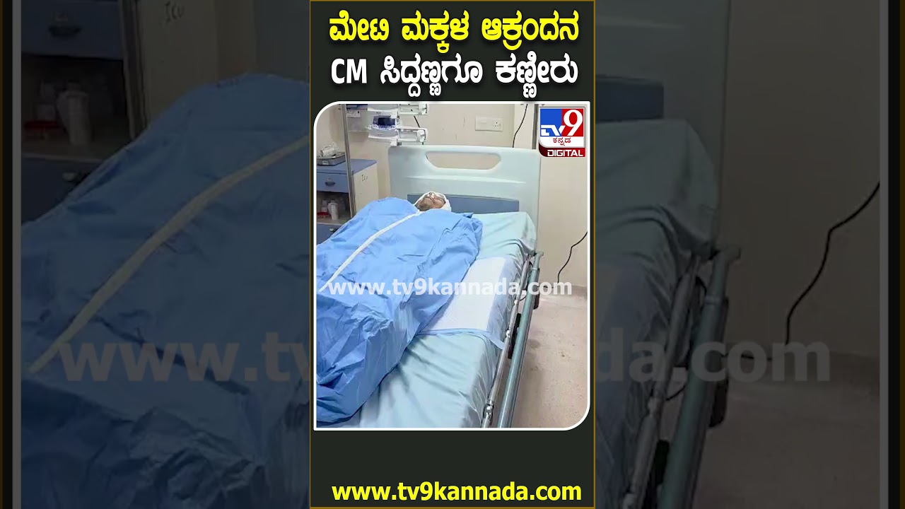 HY Meti Family crying: ಅಪ್ಪಾ.. ಸಿಎಂ ಸಾಹೇಬ್ರು ಬಂದವ್ರೆ ನೋಡು ಅಂತ ಗಳಗಳನೆ ಅತ್ತ ಕುಟುಂಬಸ್ಥರು | #TV9D