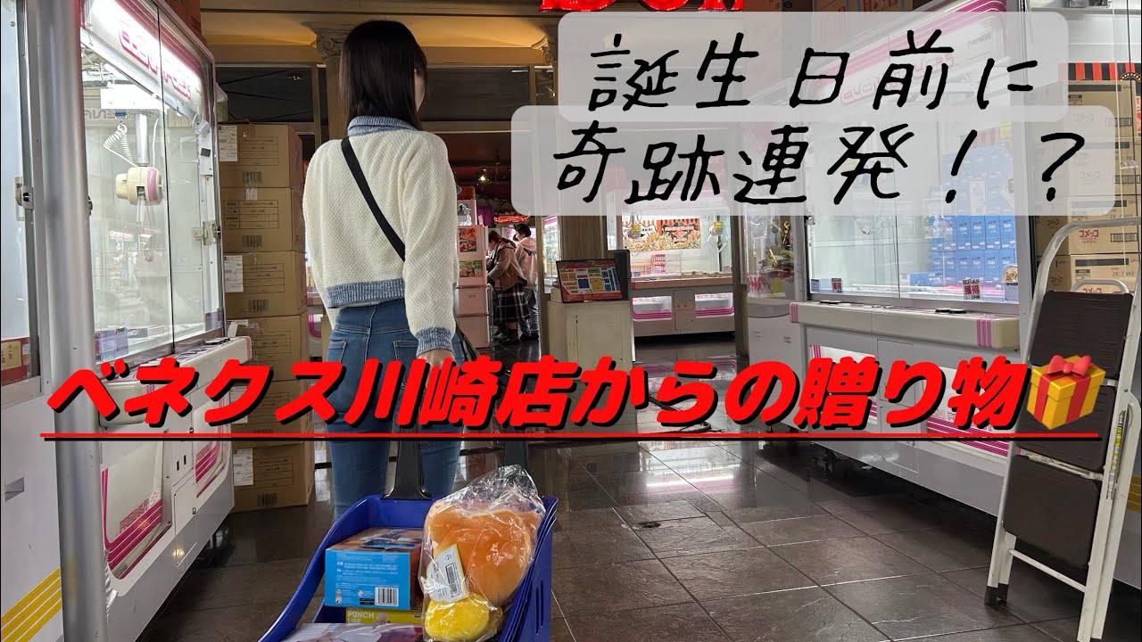 【クレーンゲーム】いつにも増して騒ぎ散らかした日