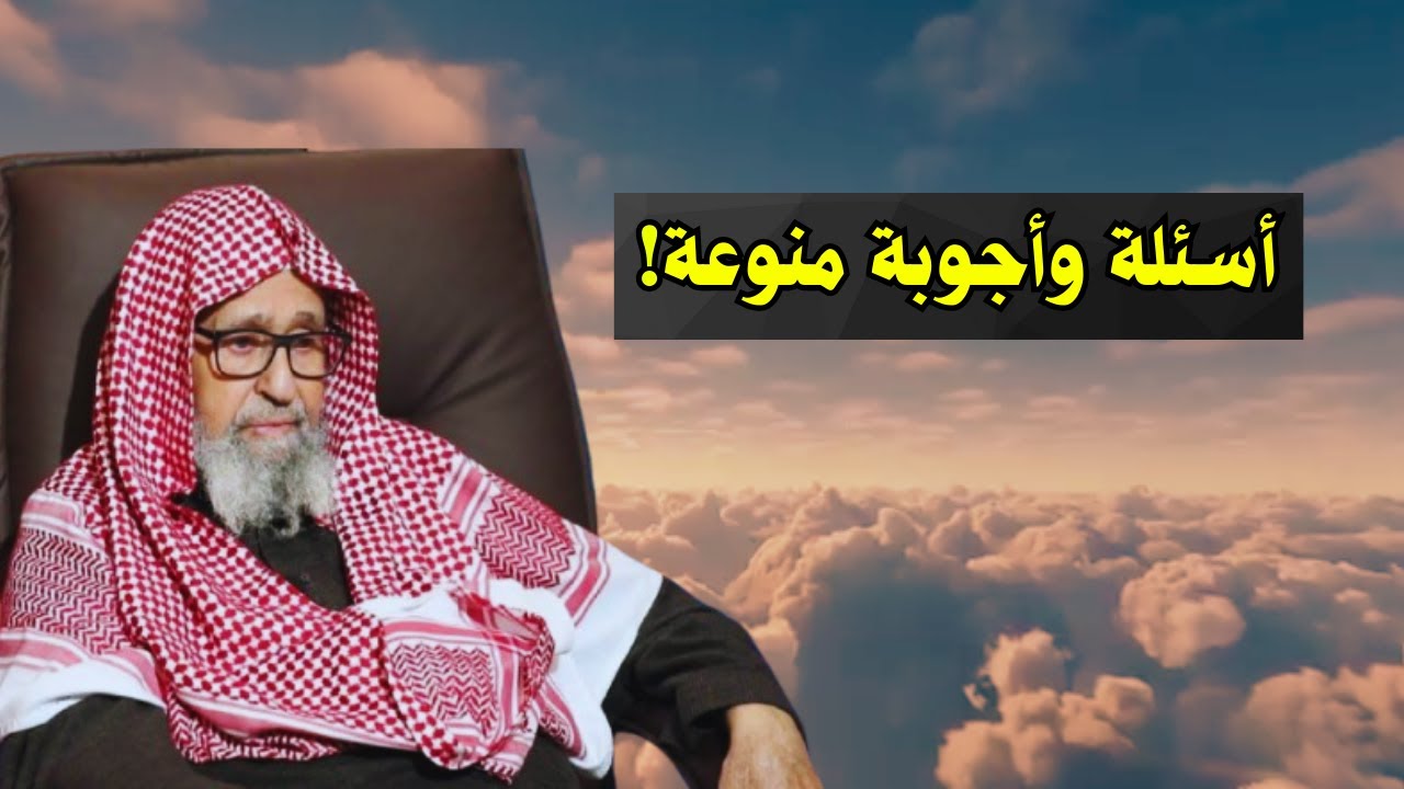 اسئلة واجوبة منوعة! | الشيخ صالح الفوزان