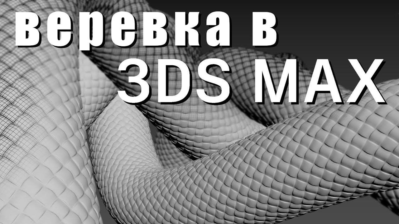 Веревка в 3ds Max