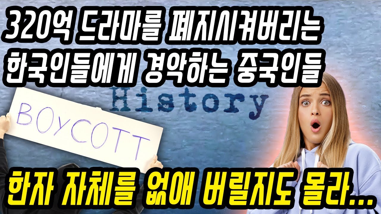 중국반응│조선구마사로 잠시 신났던 중국인들이 경악한 이유│역사왜곡 논란 드라마 폐지를 본 중국의 예상 밖의 반응│한국인들 너무 무서워│중국어로[路]