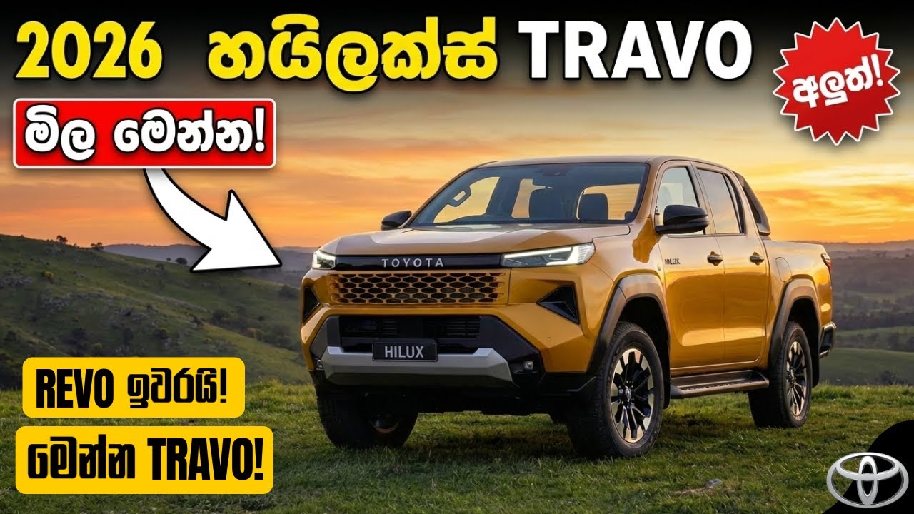 hilux අලුත් වෙලා! 2026 hilux travo මිල මෙන්න | Toyota Hilux Travo Sri Lanka | vehicleimportsrilanka