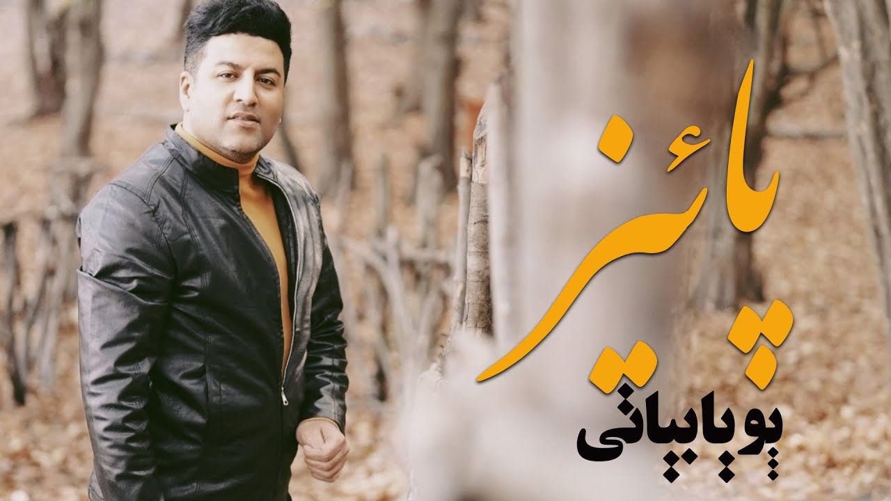 آهنگ جدید پاییز از پویا بیاتی | صدای دلنشین در فصل رنگ&zwnj;ها
