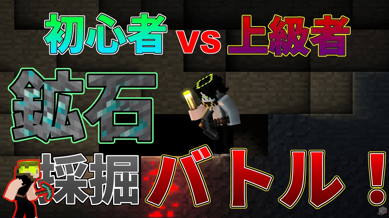 たくさん鉱石を集めろ！鉱石ポイント勝負！【初心者VS上級者】