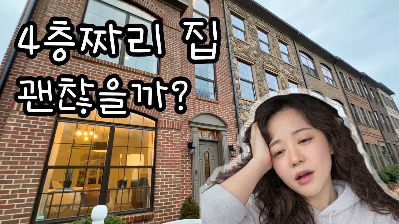 버지니아 신축 타운하우스, 모델하우스 가보니 고민돼요