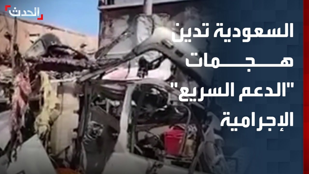 تغطية خاصة | السعودية تدين هجمات الدعم السريع الإجرامية في كردفان