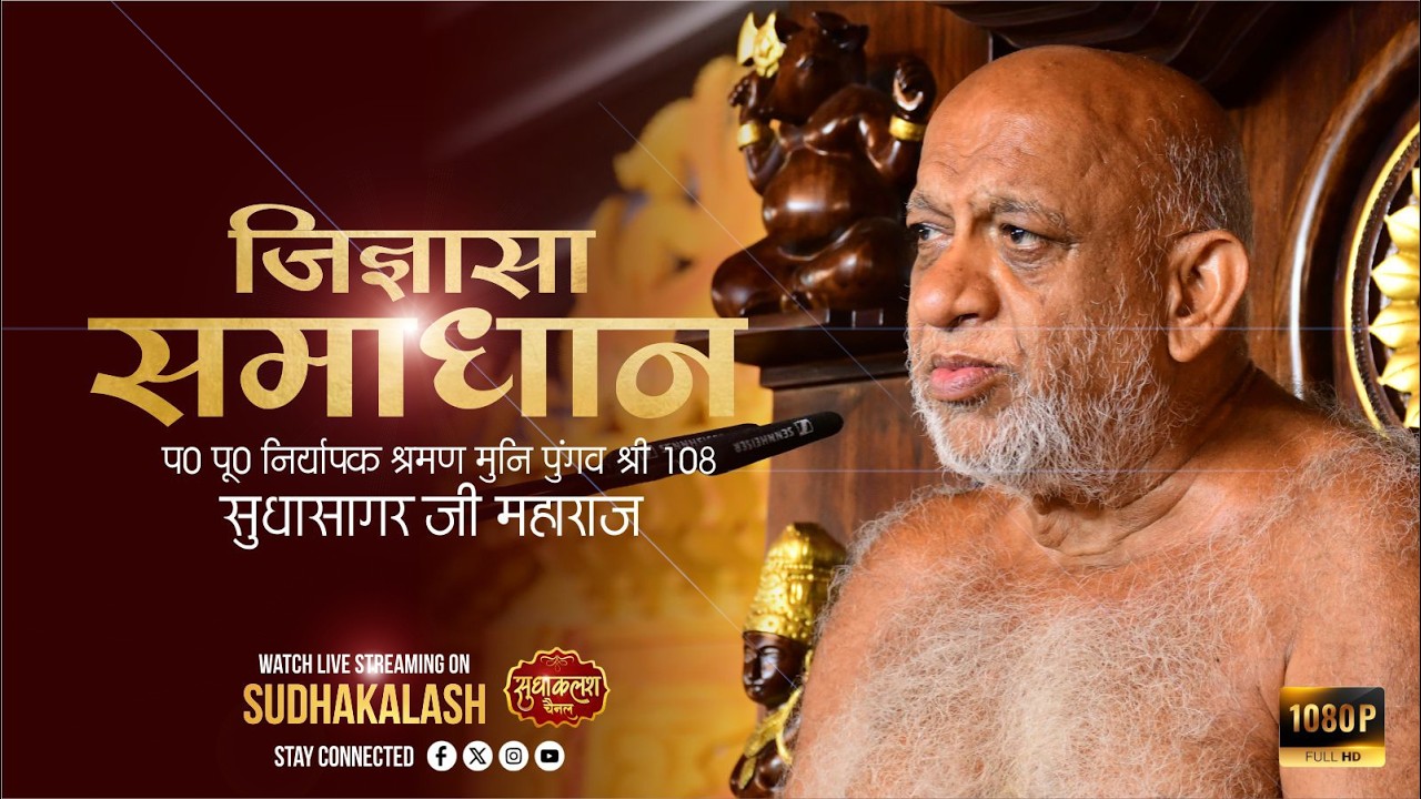 LIVE Jigyasa Samadhan | 18 Feb 2026 | जिज्ञासा समाधान | नि0 श्र0 सुधासागर जी | Sudhakalash Channel